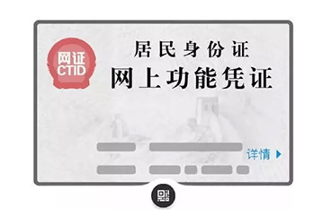 為實現中國電子身份證，推出掃碼+身份證讀卡器的應用