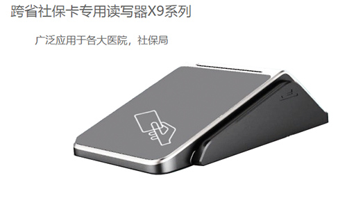 明華X9(身份證/社?？?健康卡讀寫器)